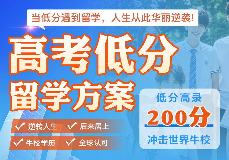 高考低分留学方案