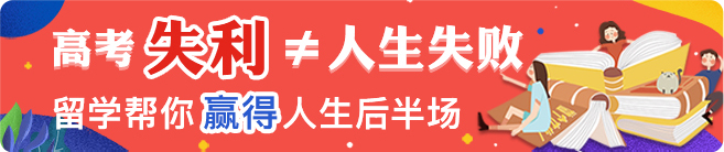 高考失利 ≠ 人生失败   留学帮你赢得人生后半场
