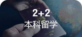 2+2本科留学