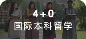 4+0国际本科