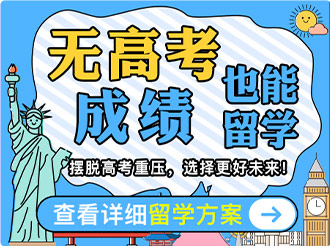 无高考成绩留学
