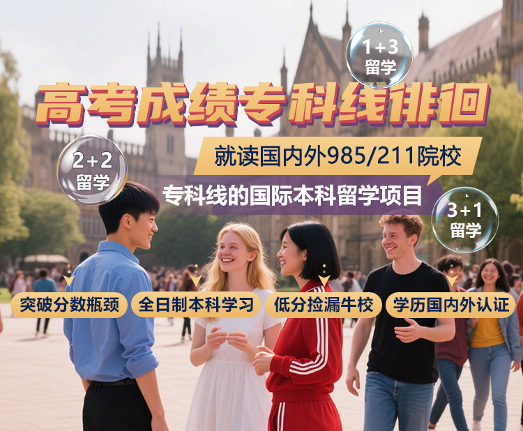 高考成绩专科线徘徊;突破分数瓶颈,全日制本科学习,低分捡漏牛校,学历国内外认证