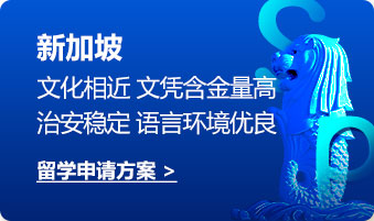 新加坡:文化相近 文凭含金量高治安稳定 语言环境优良