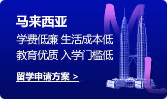 马来西亚:学费低廉 生活成本低教育优质 入学门槛低