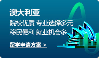 澳大利亚:院校优质 专业选择多元移民便利 就业机会多