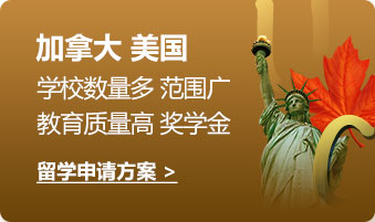 加拿大 美国:学校数量多 范围广教育质量高 奖学金